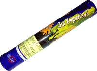 Пневмохлопушка За Украину PR-7 (30 см) - главное фото
